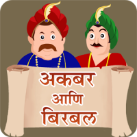 Akbar Birbal Stories Marathi