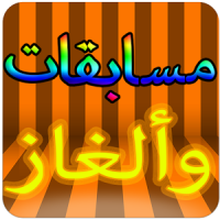 مسابقات وألغاز- سؤال وجواب