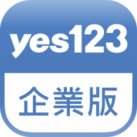 yes123企業版-找人才直接傳訊約面試，一機搞定