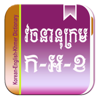 Khmer English Korean Dict