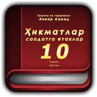 Ҳикматлар–саодатга етаклар 10