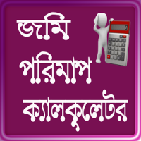 জমি পরিমাপ ক্যালকুলেটর Land Measurement Calculator