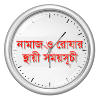 নামাজ ও রোযার স্থায়ী সময়সূচী