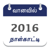 Tamil Calendar 2020 (தமிழ் காலண்டர்)