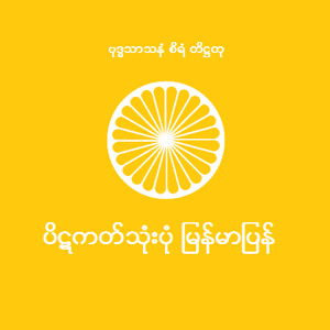 Myanmar Tripitaka Beta