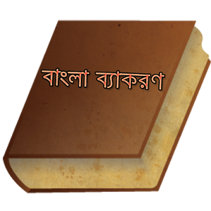 বাংলা ব্যাকরণ- Bangla Grammar