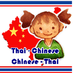 แปลจีนเป็นไทย แปลไทยเป็นจีน