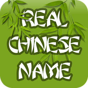 My Real Chinese Name