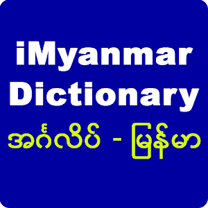 iMyanmar Dictionary