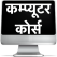 Computer Course in
Hindi - Learn from
Home