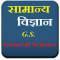 General Science in Hindi