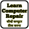 Learn Computer Repairing Hindi