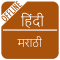 Hindi to Marathi Dictionary