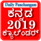 Kannada Calendar 2019 ಕನ್ನಡ ಕ್ಯಾಲೆಂಡರ್