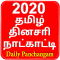 Tamil Panchangam 2020