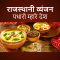 Rajasthani Recipes in Hindi