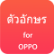 Cute Thai Font for OPPO