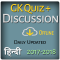 Gk Quiz Hindi 2018-19