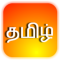 Learn Tamil(Tamil Ilakkiyam)