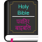 English Hindi KJV/CSI Bible