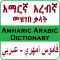 Amharic Arabic English Dictionary እና መተርጎሚያ