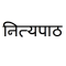 Marathi Nityapaath नित्यपाठ