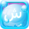 Arabic Bubble Bath Game - Arabic Learning apps