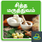 Siddha Maruthuvam Medicine