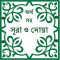 Sura & Dua with Bangla meaning
