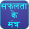 Safalta Mantra (Hindi)