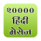 20000 Hindi sms