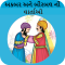 Akbar Birbal Varta-Gujarati,Stories,Childhood