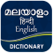 Malayalam Dictionary -free, offline and trilingual