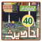 40 Hadith