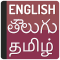 English to Tegulu Translator - Tamil dictionary