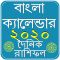 Bangla Rashifal 2020