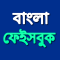Bangla Keyboard বাংলা ফেইসবুক