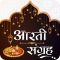 Aarti Sangrah (in Hindi)