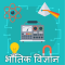 Physics Guide Hindi