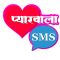 Pyarwala SMS (Hindi Love SMS)