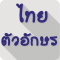 Thai Fonts for FlipFont