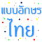 Fonts Thai for FlipFont