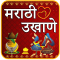 Marathi Ukhane | मराठी उखाणे