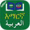 Amharic ⇄ Arabic Dictionary Offline (አማርኛ - አረብኛ)