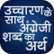 Word Book English to Hindi with Pronunciation