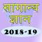 Hindi GK 2018-19