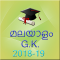 Malayalam GK PSC 2018-19