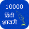 10000 Hindi Shayari