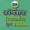 Economics GK Hindi English