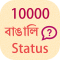 10000 Bangla Status